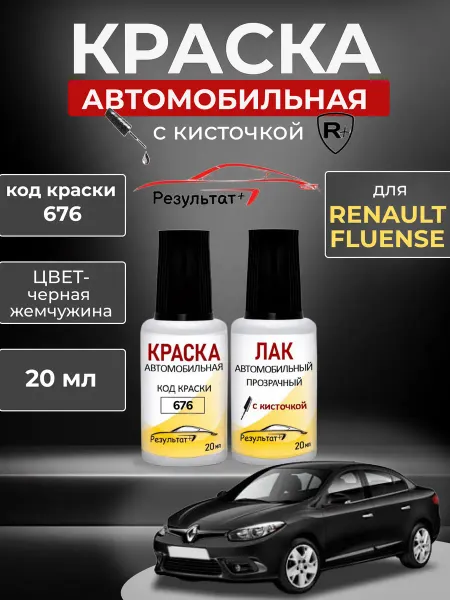 Краска автомобильная Черная Рено Флюенс, Black