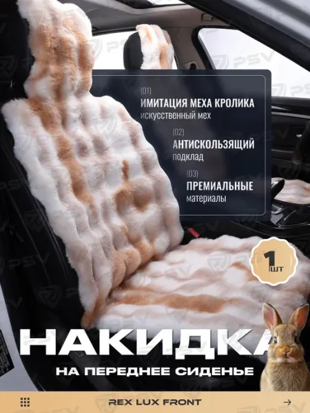 Меховая накидка чехол на сиденья в машину автомобильная