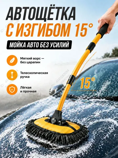 Щетка автомобильная для мытья машины телескопическая