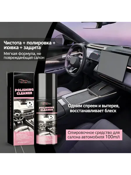 Очищающий полироль для автомобильного интерьера
