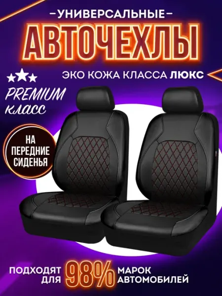 Чехлы на автомобильные сиденья универсальные, авточехол на а