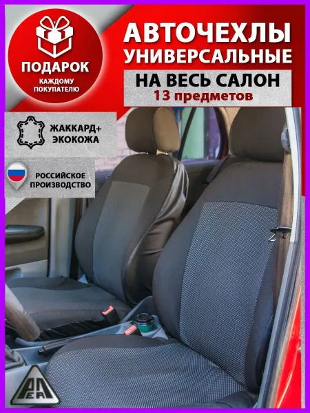 РеАл Чехлы в машину универсальные автомобильные комплект
