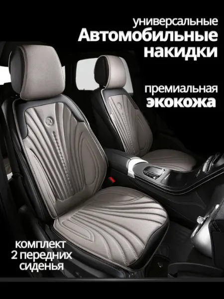 Накидки на сиденья автомобильные передние 2 шт