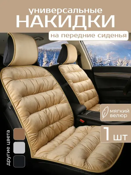 Автомобильные накидки на передние сиденья универсальные