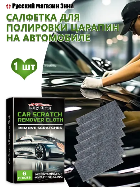 Автомобильные царапины очищение уход полировальная салфетка