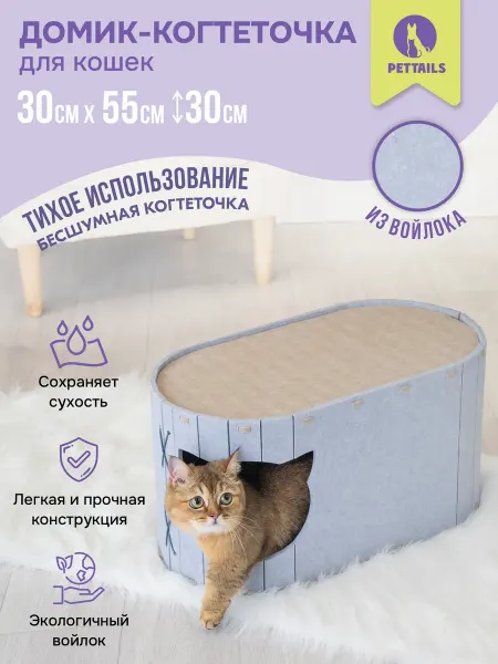 PetTails Домик для кошек с когтеточкой,лежанка из войлока, 55*30*30см
