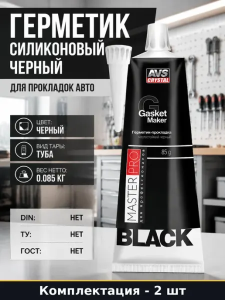 Герметик автомобильный силиконовый маслостойкий 85 гр 2 шт
