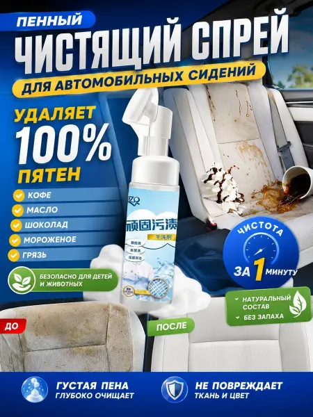 Очиститель для автомобильных сидений без стирки, 200 мл
