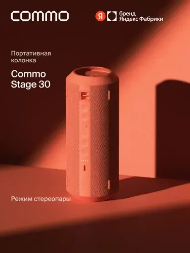 Портативная колонка COMMO STAGE 30, мощность 30Вт, Bluetooth, влагозащита, терракотовый, Яндекс Фабрика