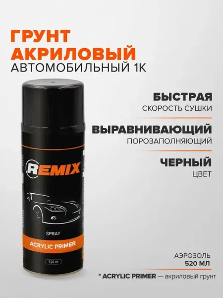 Грунтовка для автомобиля акриловая СЕРАЯ 520 мл аэрозоль