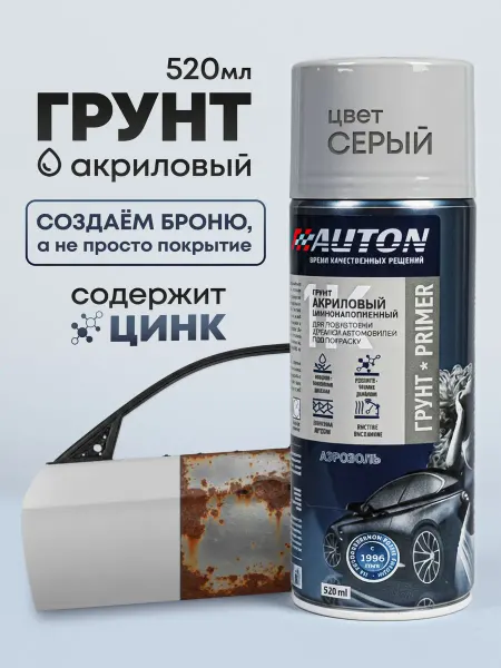 Грунтовка для автомобиля акриловая серая, цинконаполненный