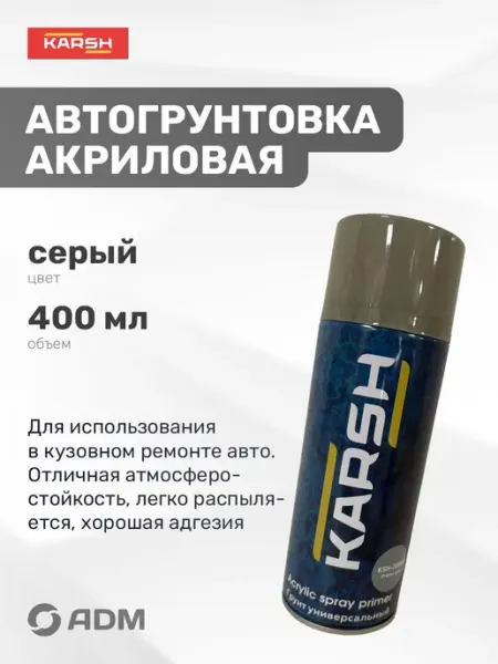 Акриловый аэрозольный грунт черного цвета для автомобиля