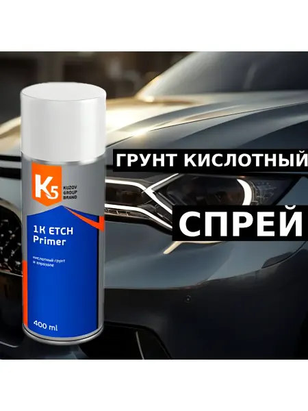 К5 Кислотный грунт в аэрозоле 400 мл. Грунтовка для автомобиля