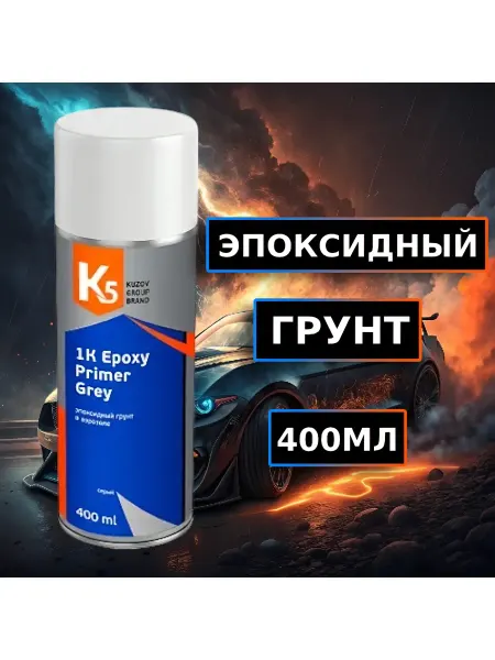 К5 Эпоксидный грунт в аэрозоле 400 мл. Грунтовка для автомобиля