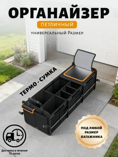 Органайзер в багажник автомобиля универсальный