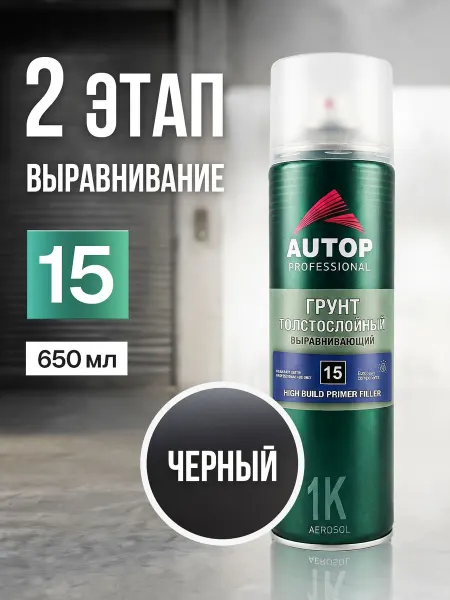 Грунтовка для автомобиля в баллончике, №15, черная