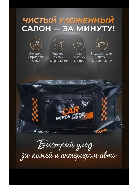 Без бренда Влажные салфетки для автомобиля