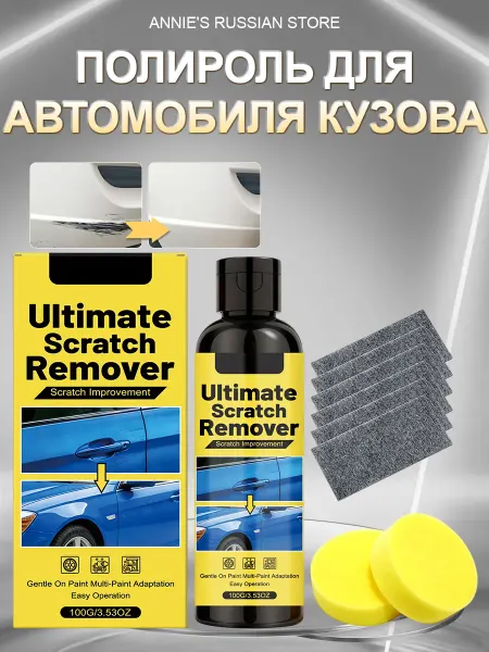 Полироль для автомобиля кузова от царапин сколов для блеска