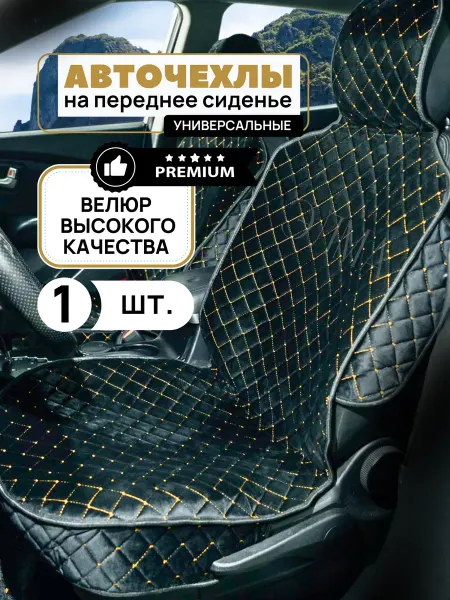 Элма Чехлы на сиденья автомобиля универсальные велюровые 1шт