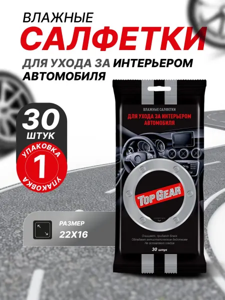 Влажные салфетки для автомобиля универсальные, для салона