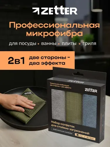 Салфетки для уборки из микрофибры Zetter, тряпки для стойких загрязнений, 30*30см, набор 3 шт