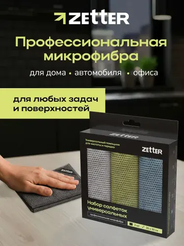 Салфетки для уборки из микрофибры Zetter, тряпки универсальные , 30*30см, набор 3 шт