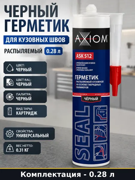 Герметик для автомобиля распыляемый черный гибридный полимер