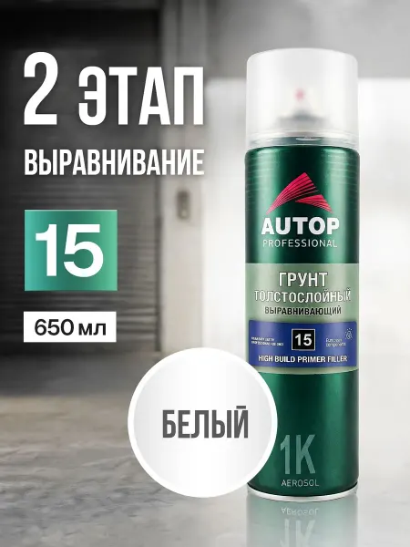 Грунтовка для автомобиля, №15, белая, грунт наполнитель