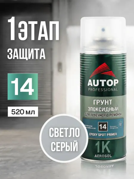 Грунтовка для автомобиля №14 светло серый, грунт эпоксидный