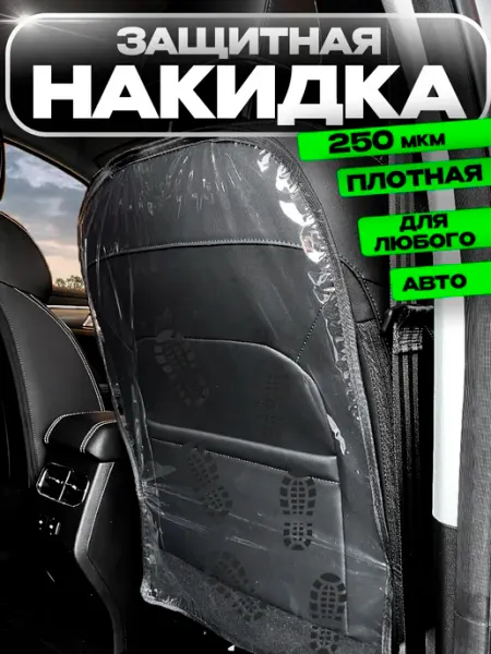Лидер чехлов Защитная накидка на сиденье автомобиля от грязных ног детей