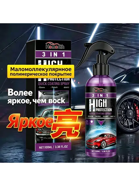 Керамическое защитное покрытие-спрей для автомобиля