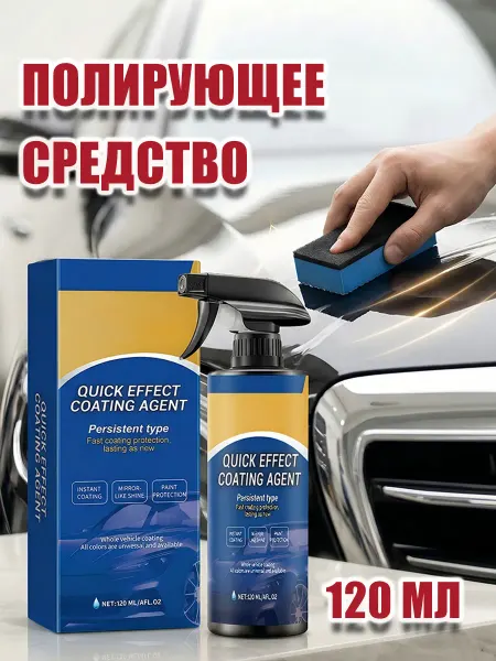 Полирующий спрей для автомобиля Образует защитную пленку