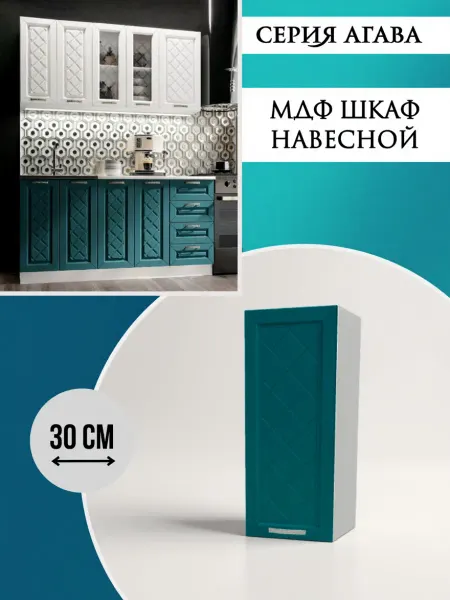 Эра мебельное производство Шкаф кухонный 30 см Моренга В300