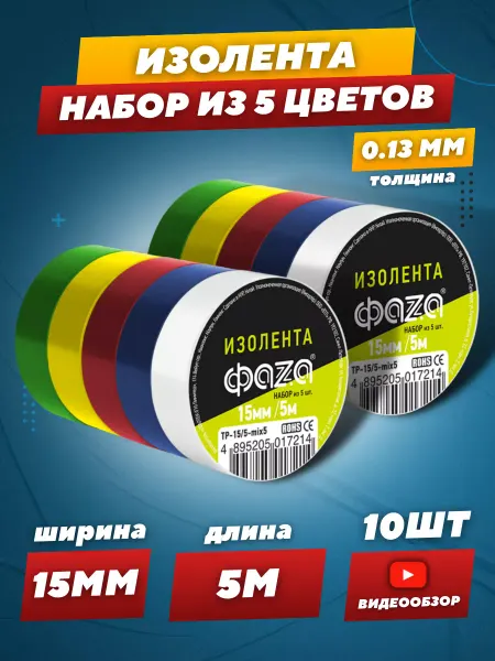 ФAZA Набор изоленты ПВХ для проводов и автомобиля