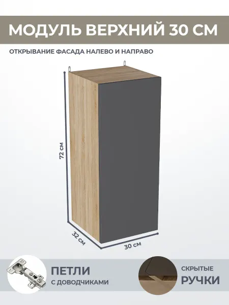 КРАФТМЕБЕЛЬ Навесной модуль 30см Графит В300 кухонный гарнитур