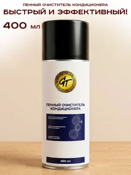 GT Очиститель кондиционера автомобиля пенный 400мл