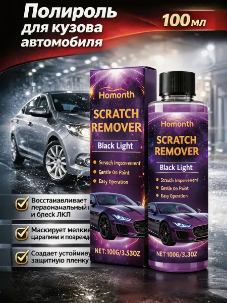 Полироль для автомобиля кузова от царапин