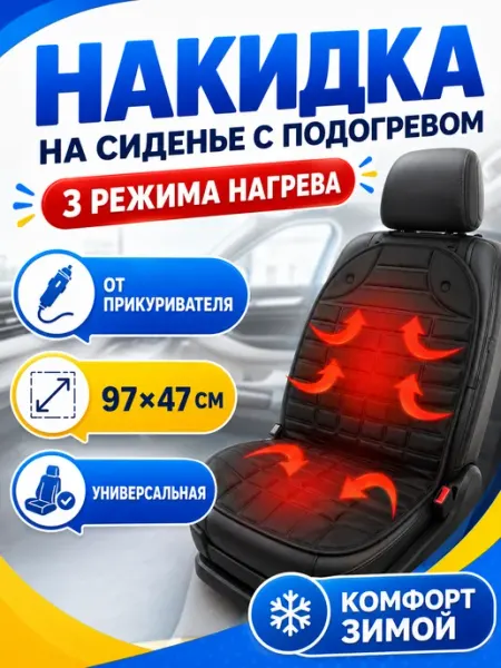 Накидка с подогревом на сиденье автомобиля 1 шт