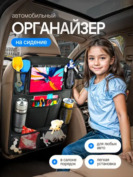 УютоФ Органайзер на сиденье автомобиля