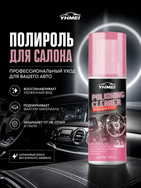 Полироль для пластика салона автомобиля