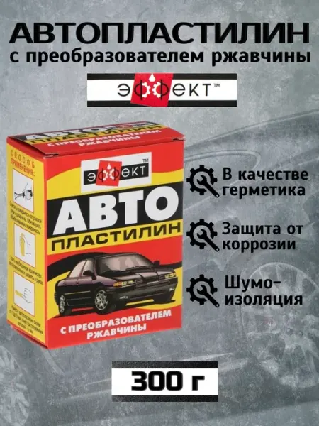 Эффект Автопластилин с преобразователем ржавчины герметик
