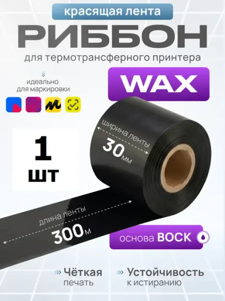 Paketir Риббон WAX 30 мм х 300 м OUT в термотрансферный принтер