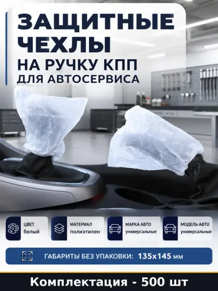Защитные чехлы на ручку КПП для автосервиса 500 штук