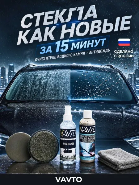 Набор автохимии для стекол с антидождем и очистителем