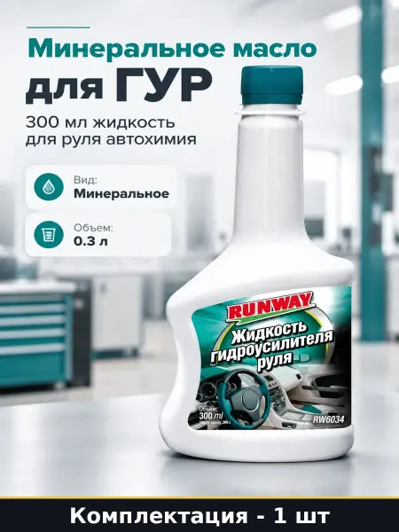 Минеральное масло для ГУР 300 мл жидкость для руля автохимия