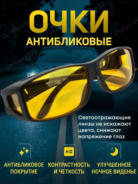 Оптика102 Очки для водителя, для военных, антиблик, антифары