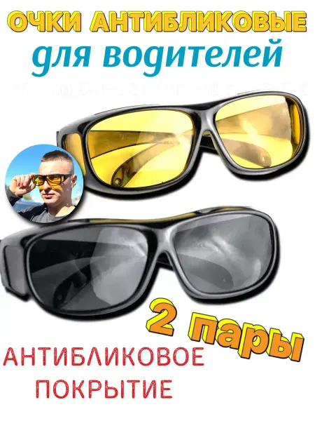 Дар цен Очки для водителя антиблик антифары