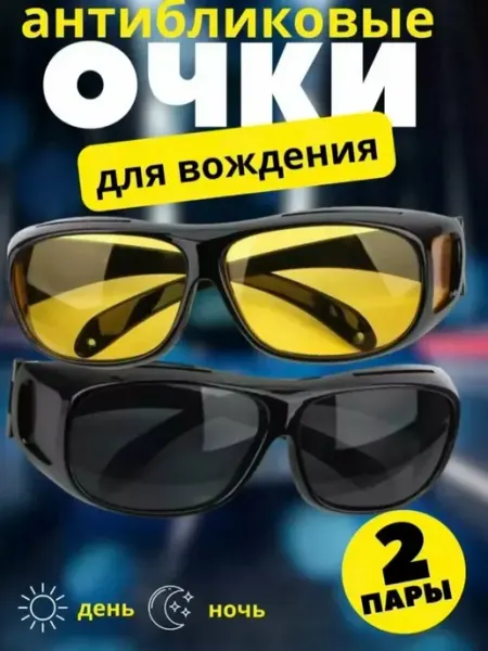 Очки антиблик Очки для водителя - антифары