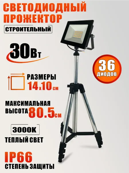 Mobicent Прожектор 30 Вт, 3000K, теплый свет, на штативе триподе