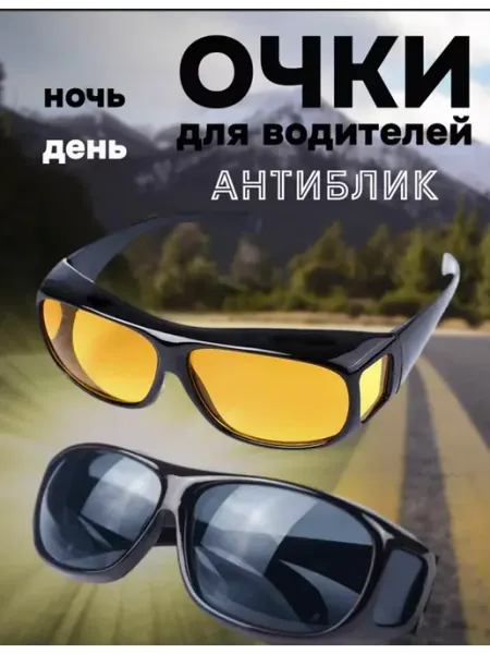 Очки антибликовые для водителя, рыбалки, антифары